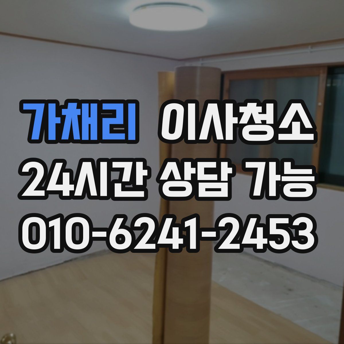 가채리 원룸청소