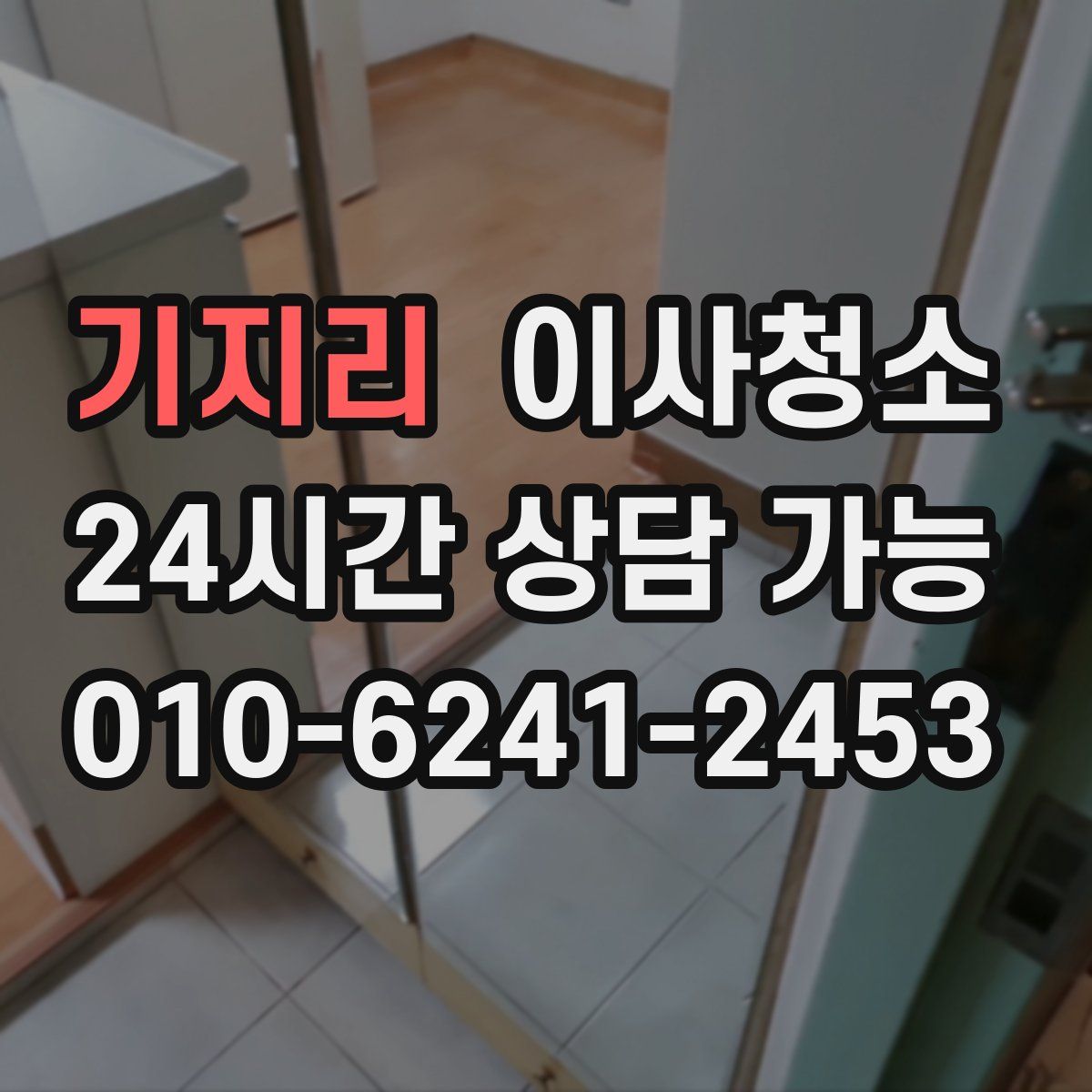 기지리 원룸청소