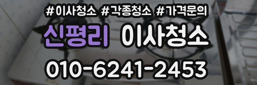 신평리 이사청소