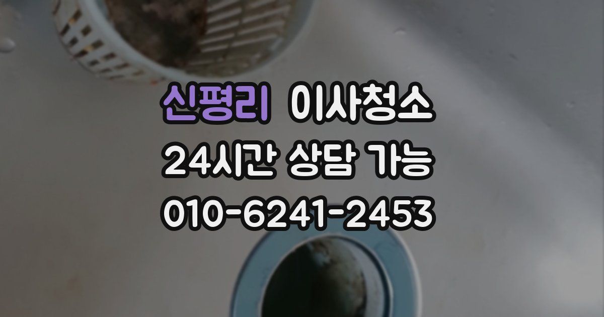 신평리 입주청소