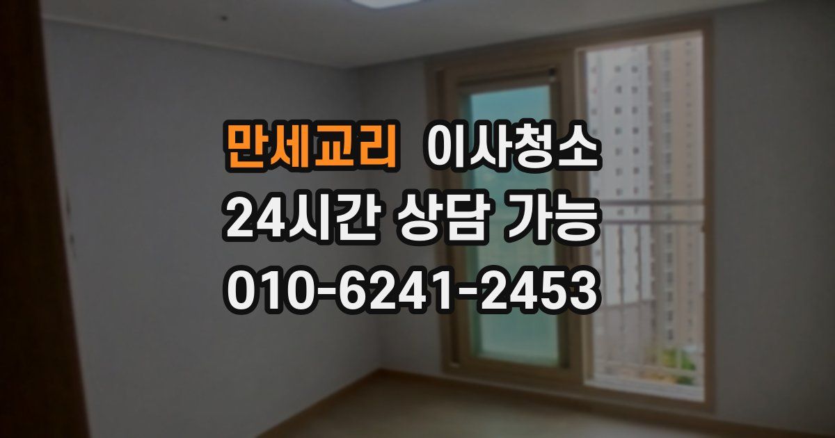 만세교리 입주청소