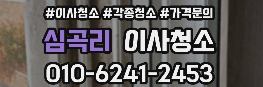 심곡리 이사청소