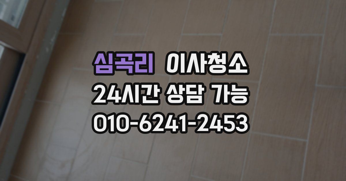 심곡리 입주청소