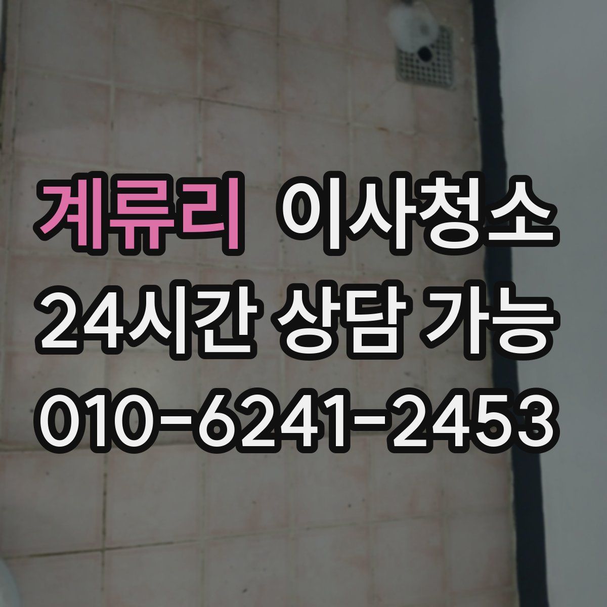 계류리 원룸청소