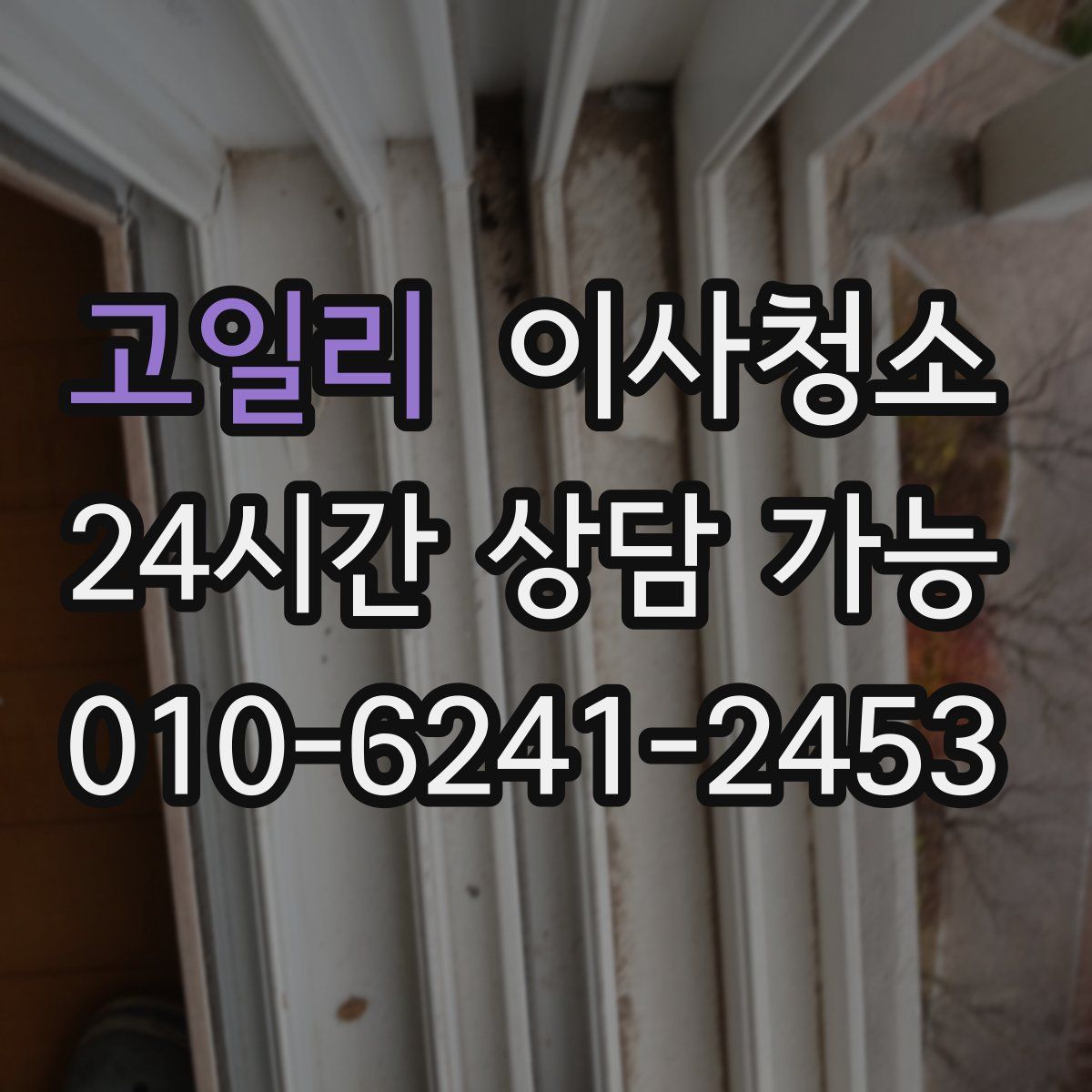 고일리 원룸청소