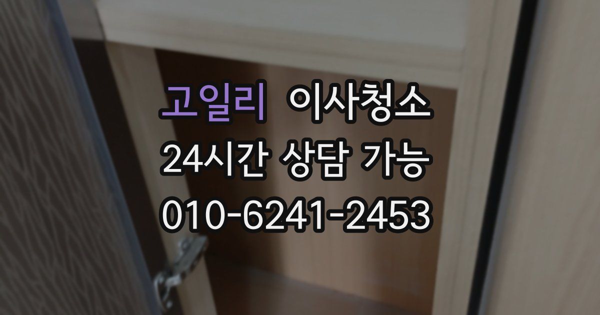 고일리 입주청소