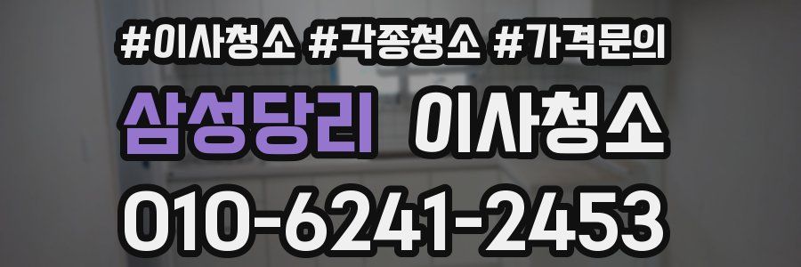 삼성당리 이사청소