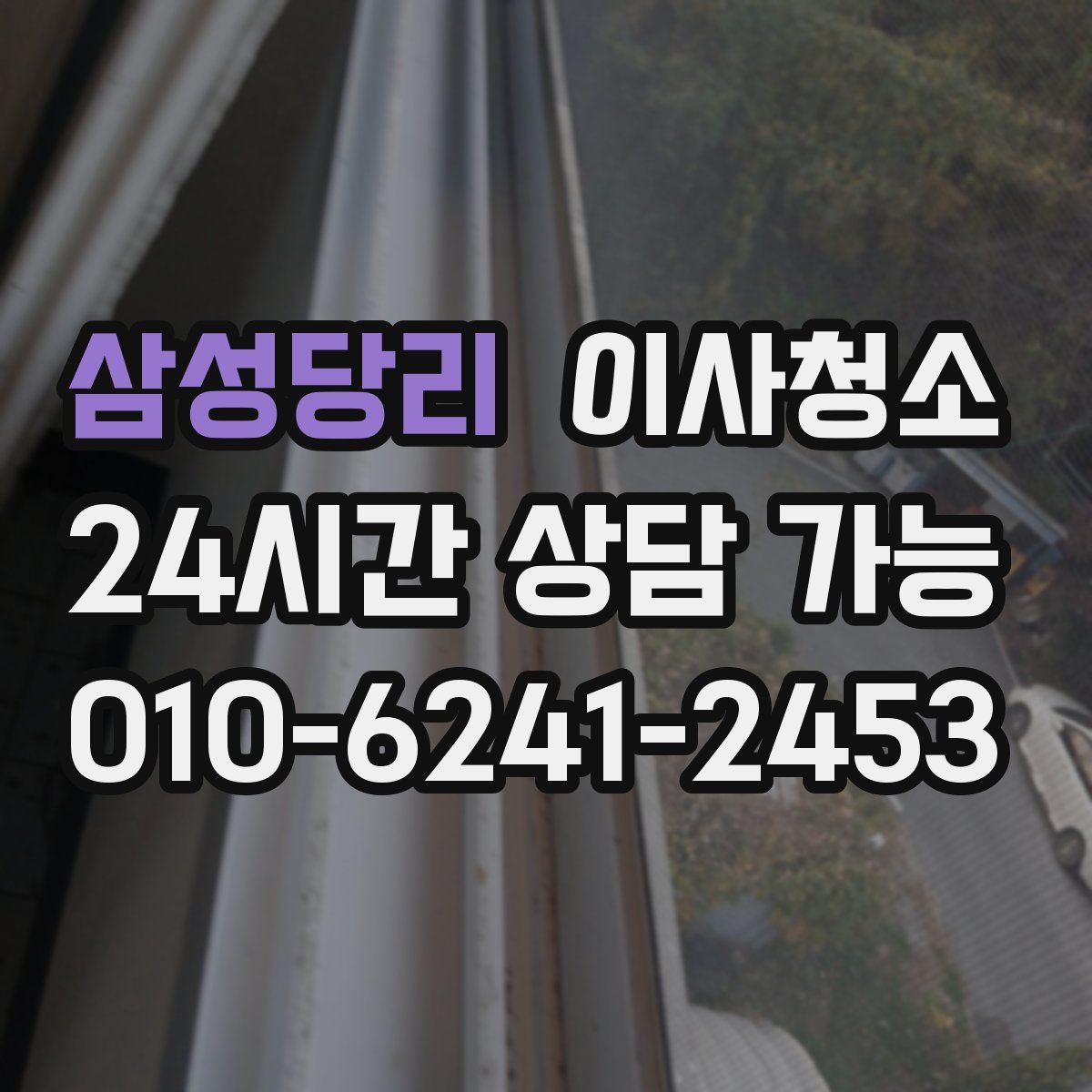 삼성당리 원룸청소