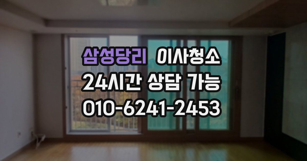 삼성당리 입주청소