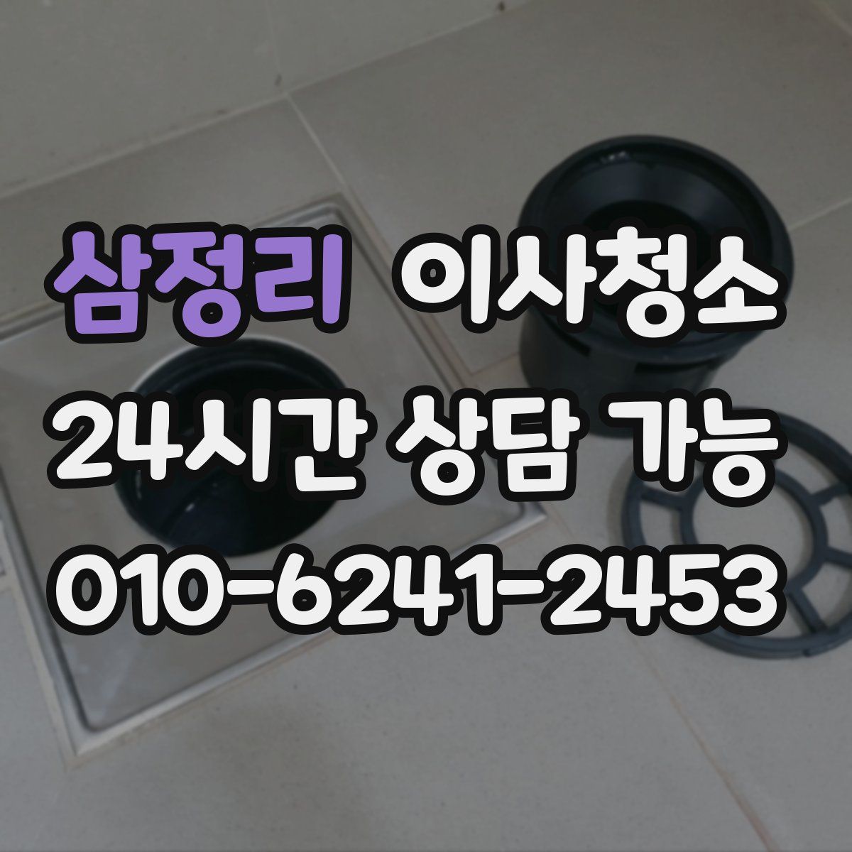 삼정리 원룸청소