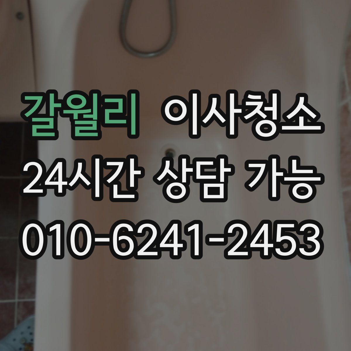 갈월리 원룸청소