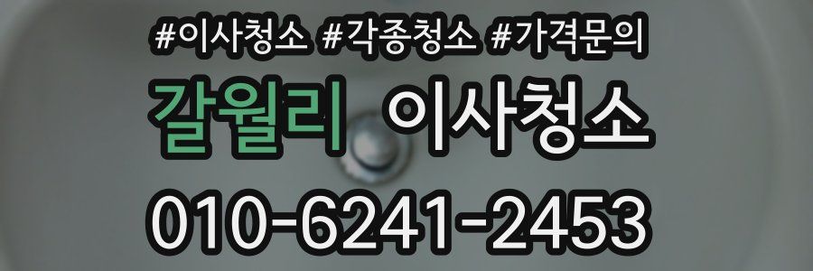 갈월리 이사청소