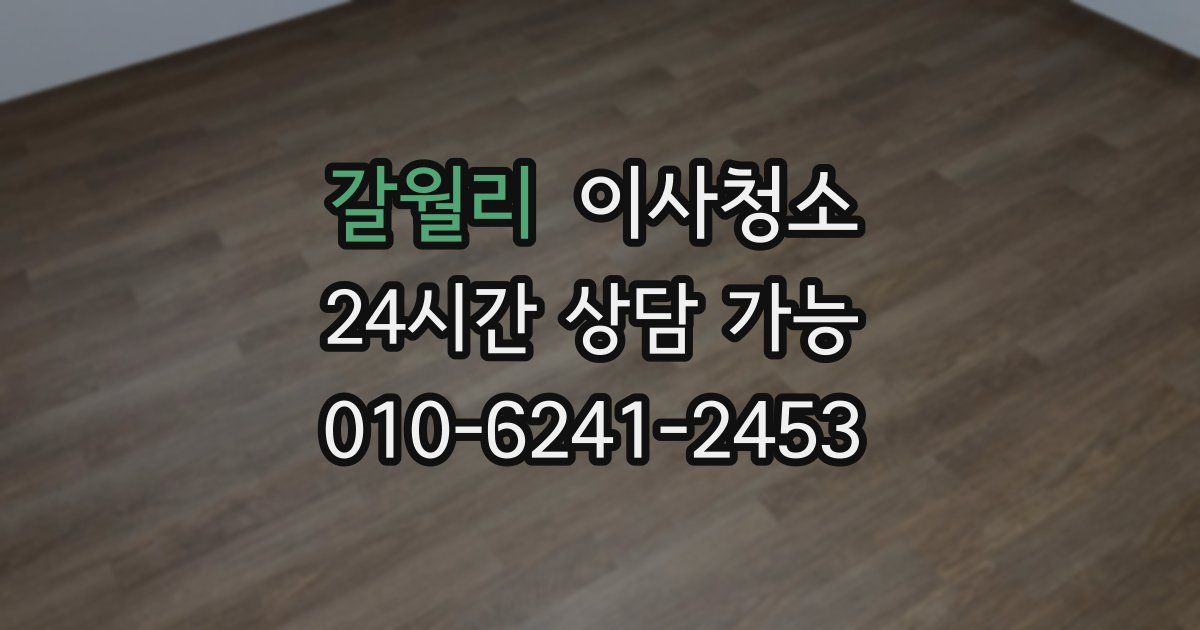 갈월리 입주청소