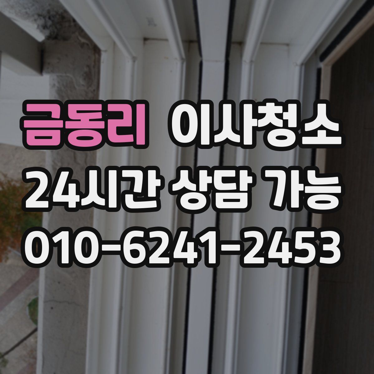 금동리 원룸청소