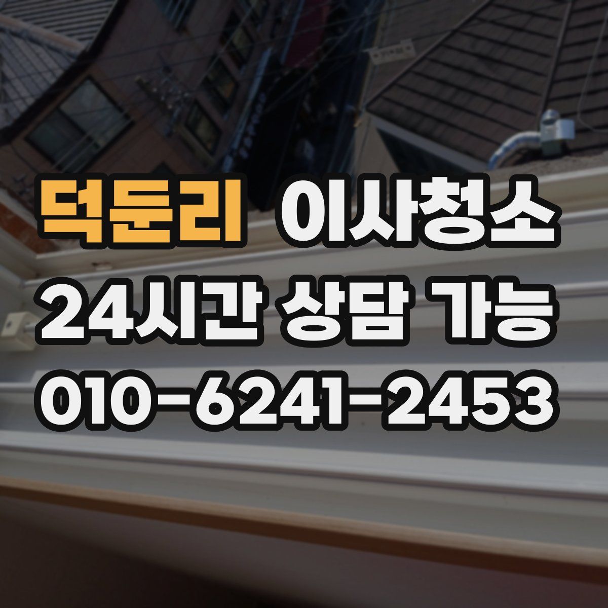 덕둔리 원룸청소