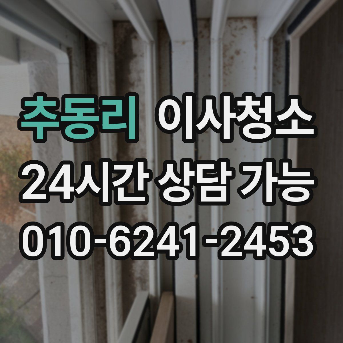 추동리 원룸청소