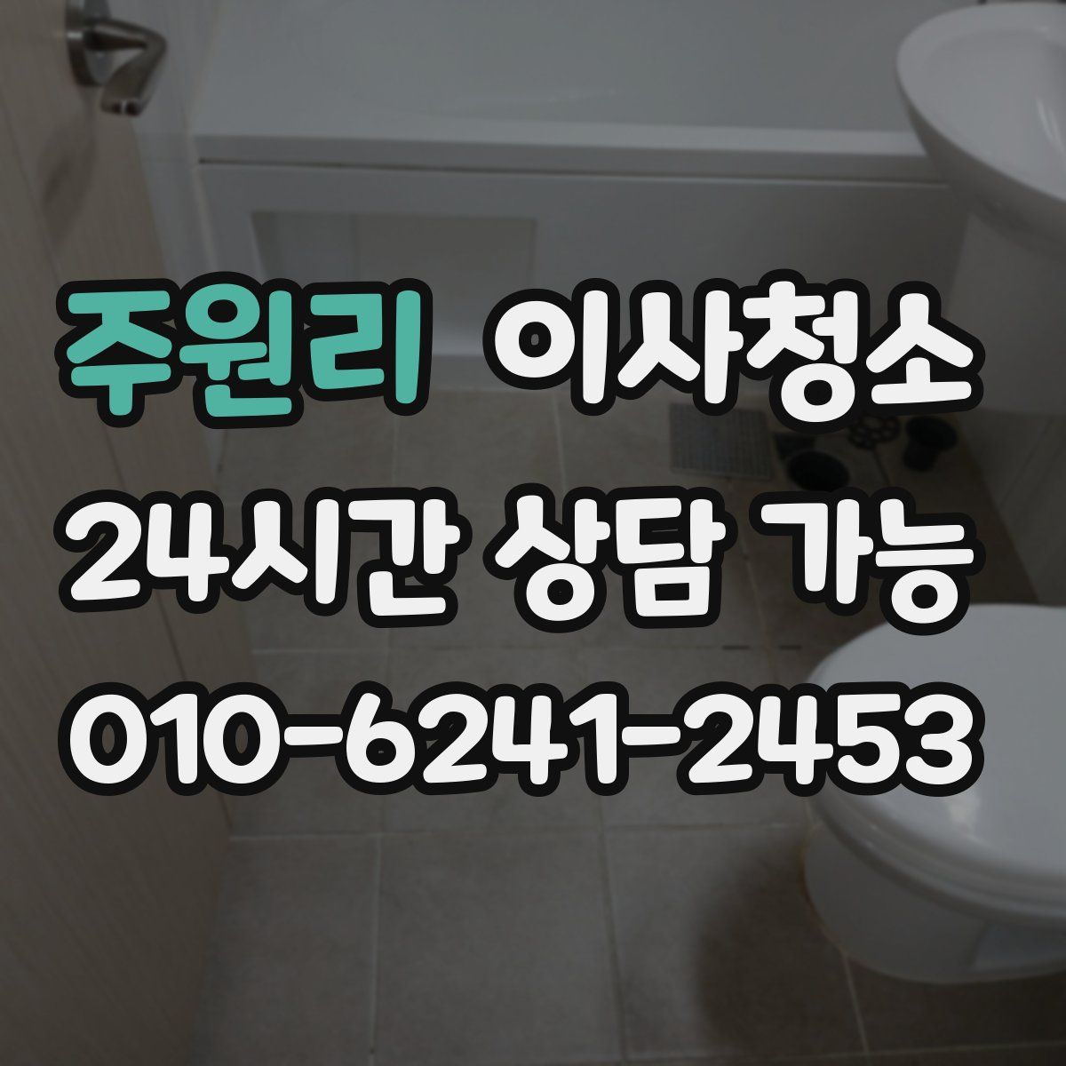 주원리 원룸청소