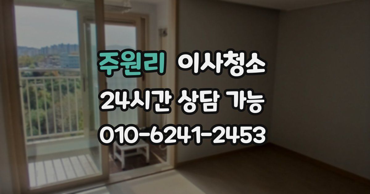 주원리 입주청소