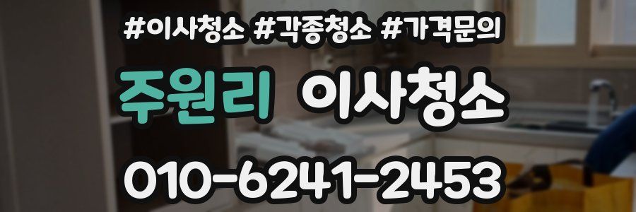 주원리 이사청소