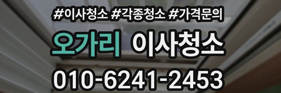 오가리 이사청소