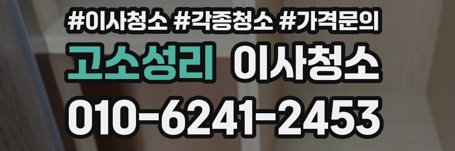 고소성리 이사청소