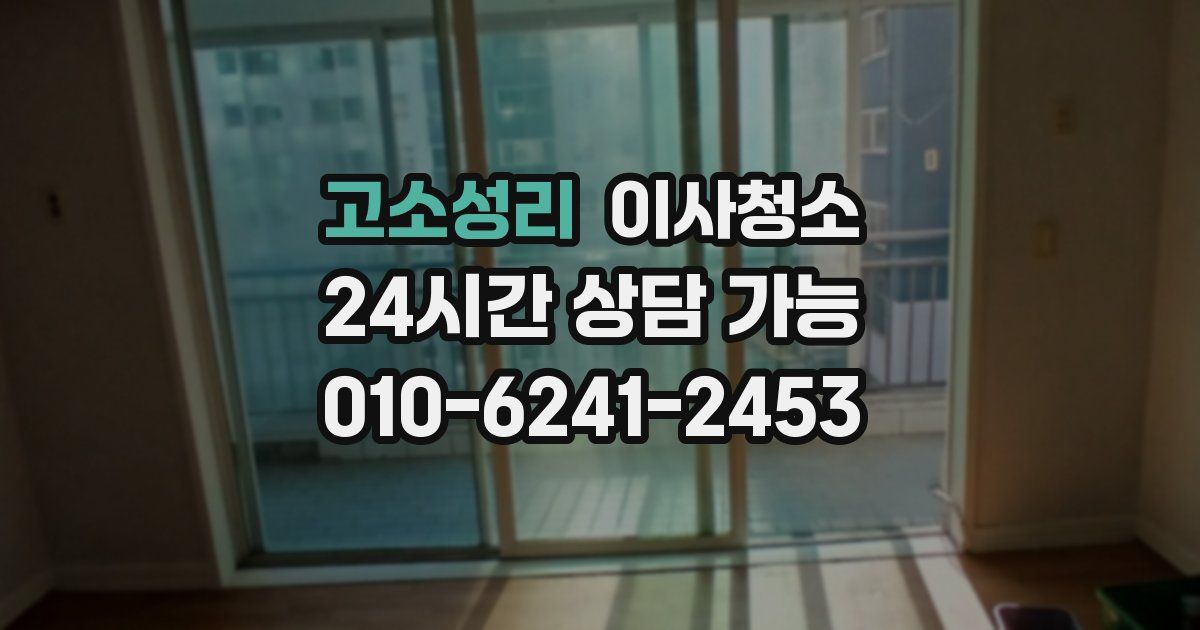 고소성리 입주청소