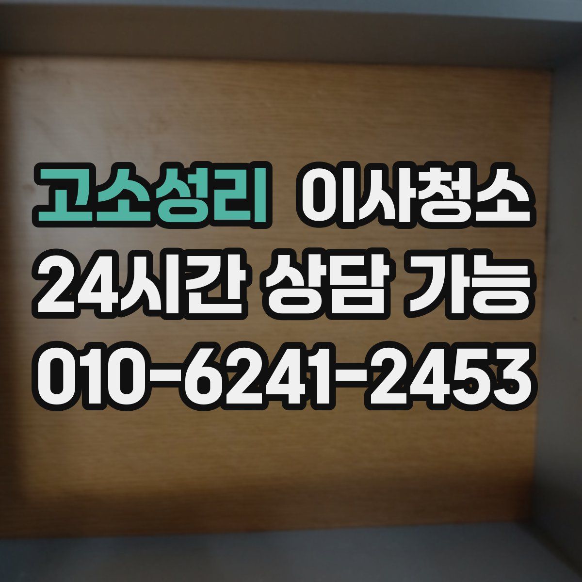 고소성리 원룸청소