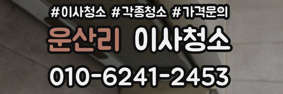 운산리 이사청소