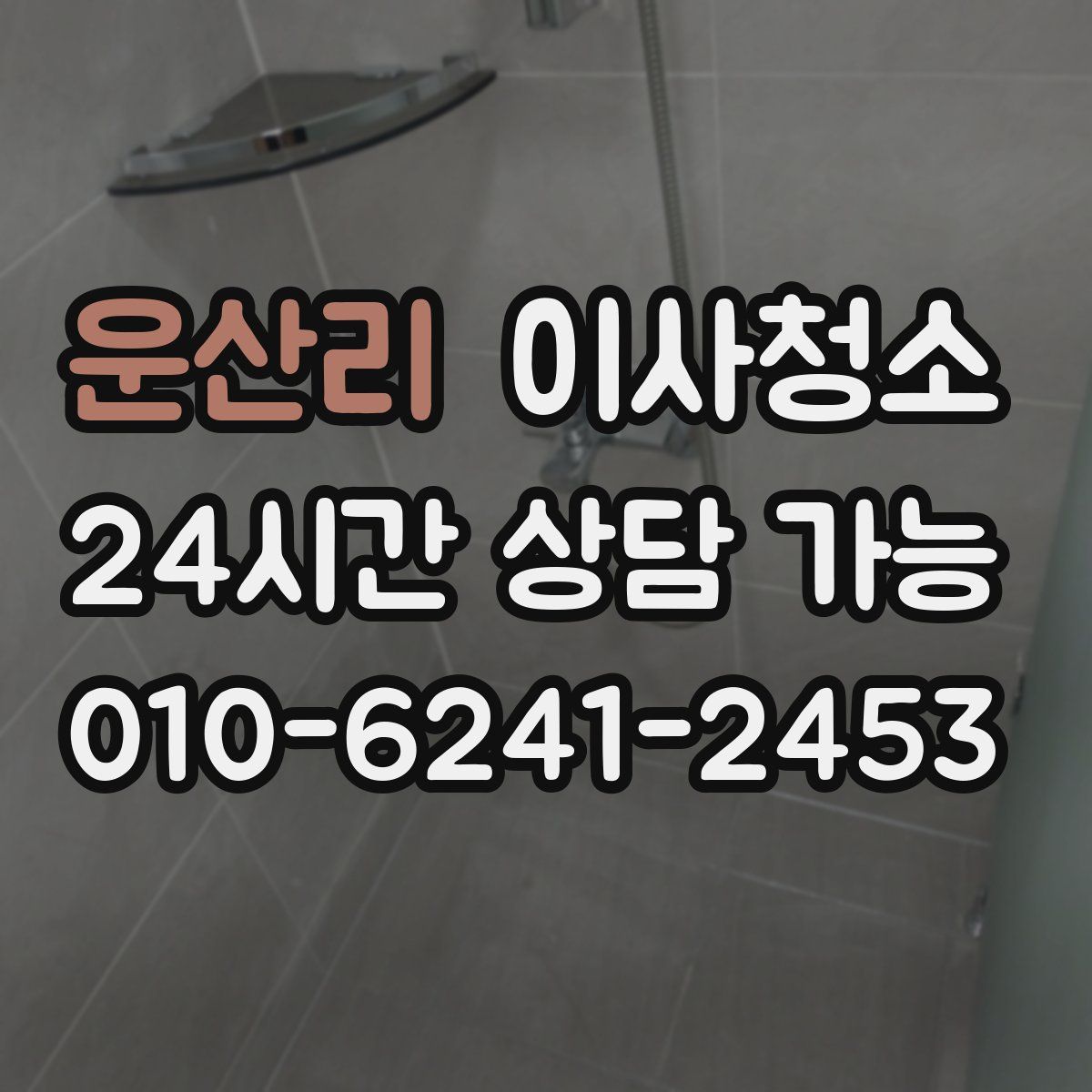 운산리 원룸청소