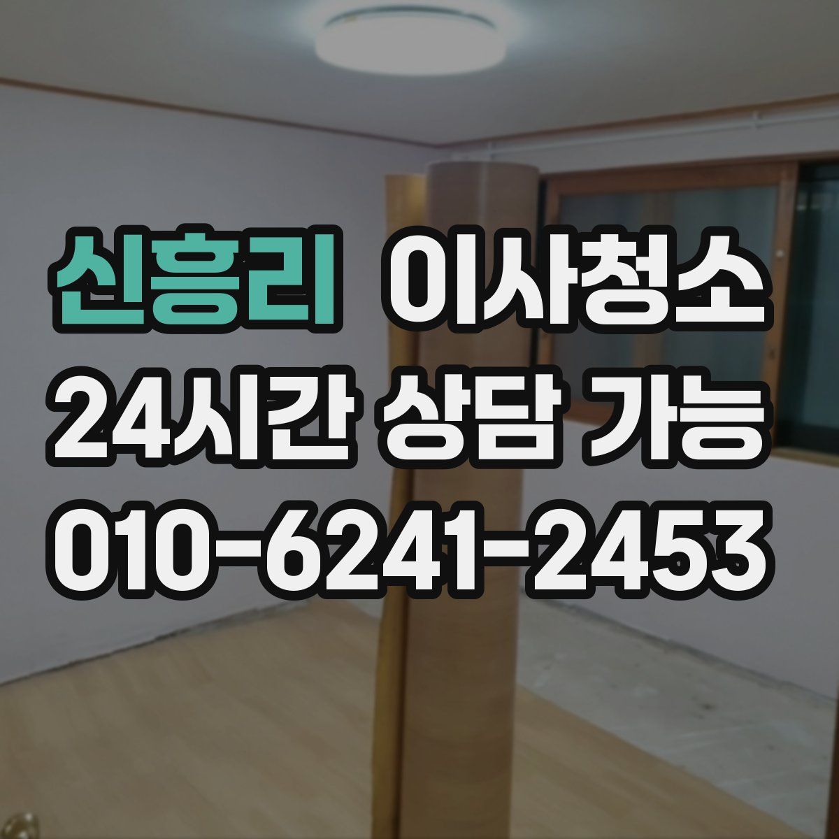 신흥리 원룸청소