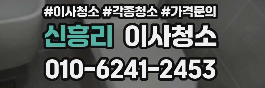 신흥리 이사청소