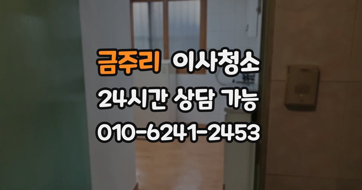 금주리 입주청소