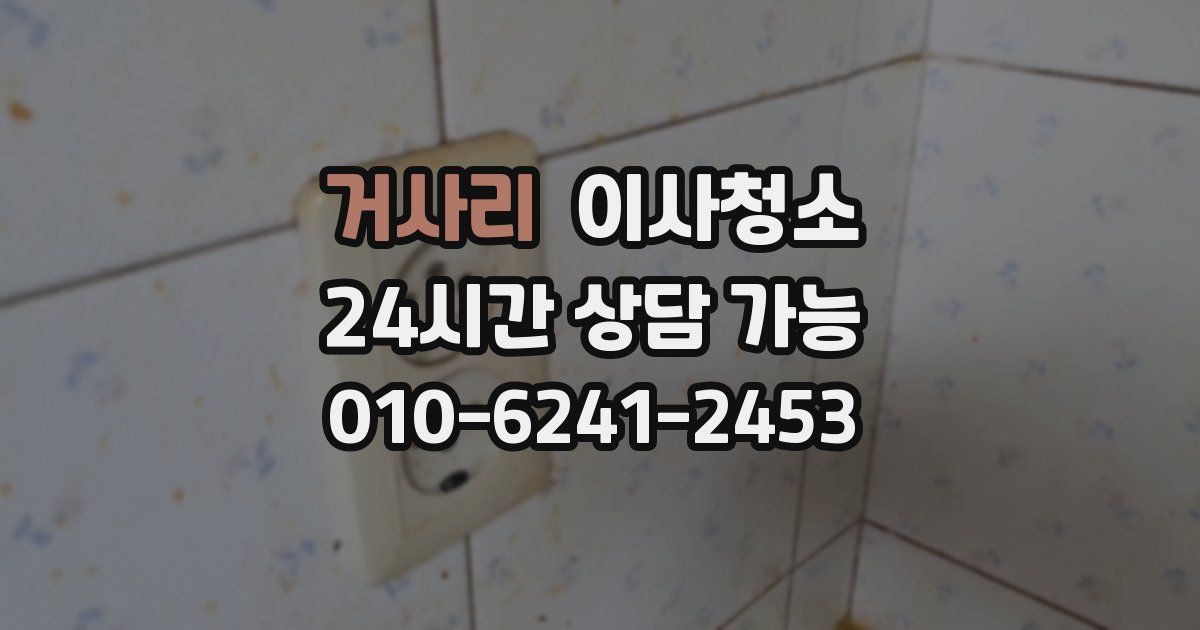 거사리 입주청소