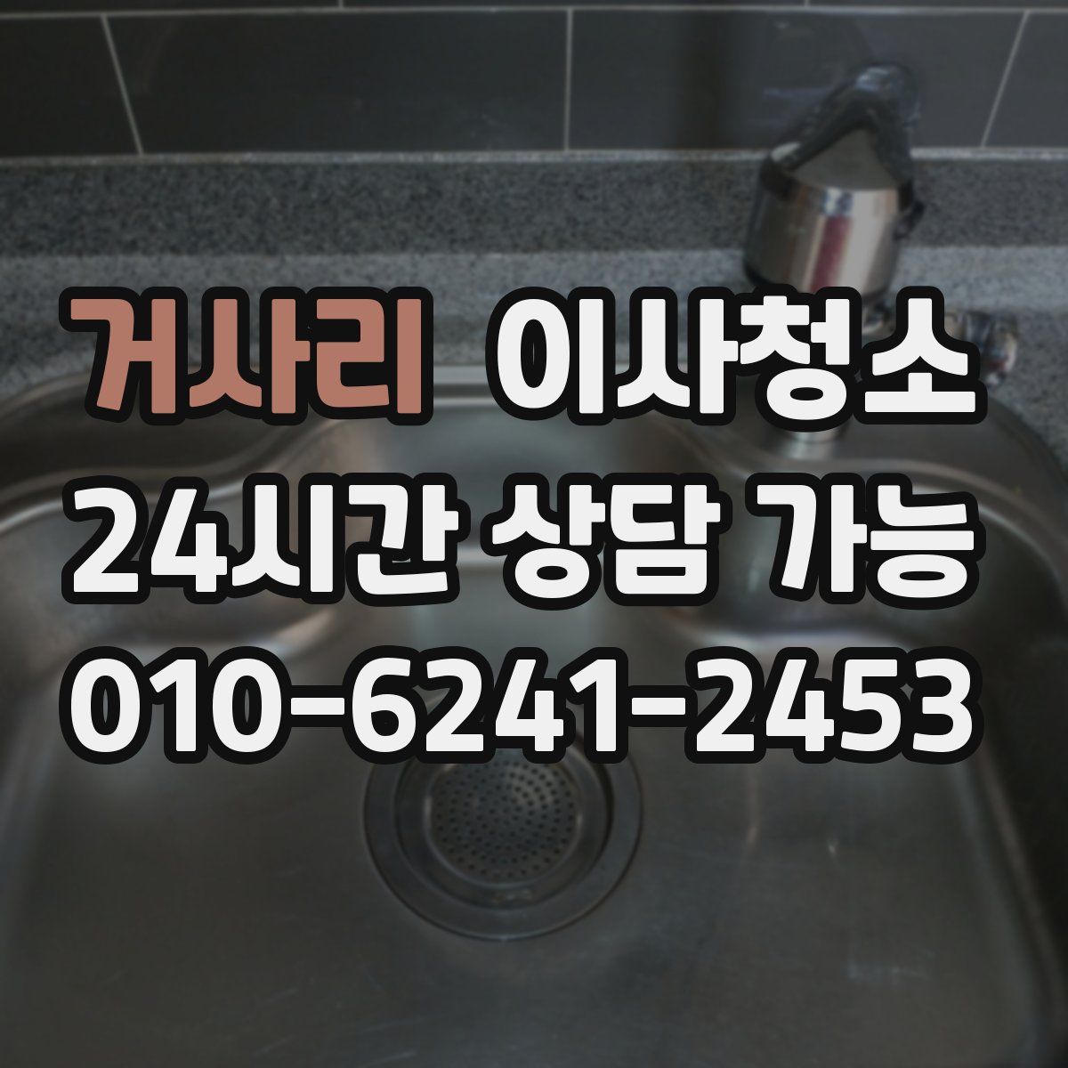 거사리 원룸청소