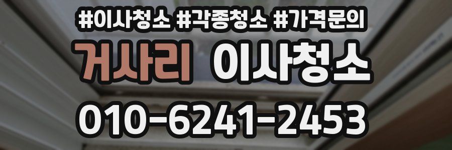 거사리 이사청소