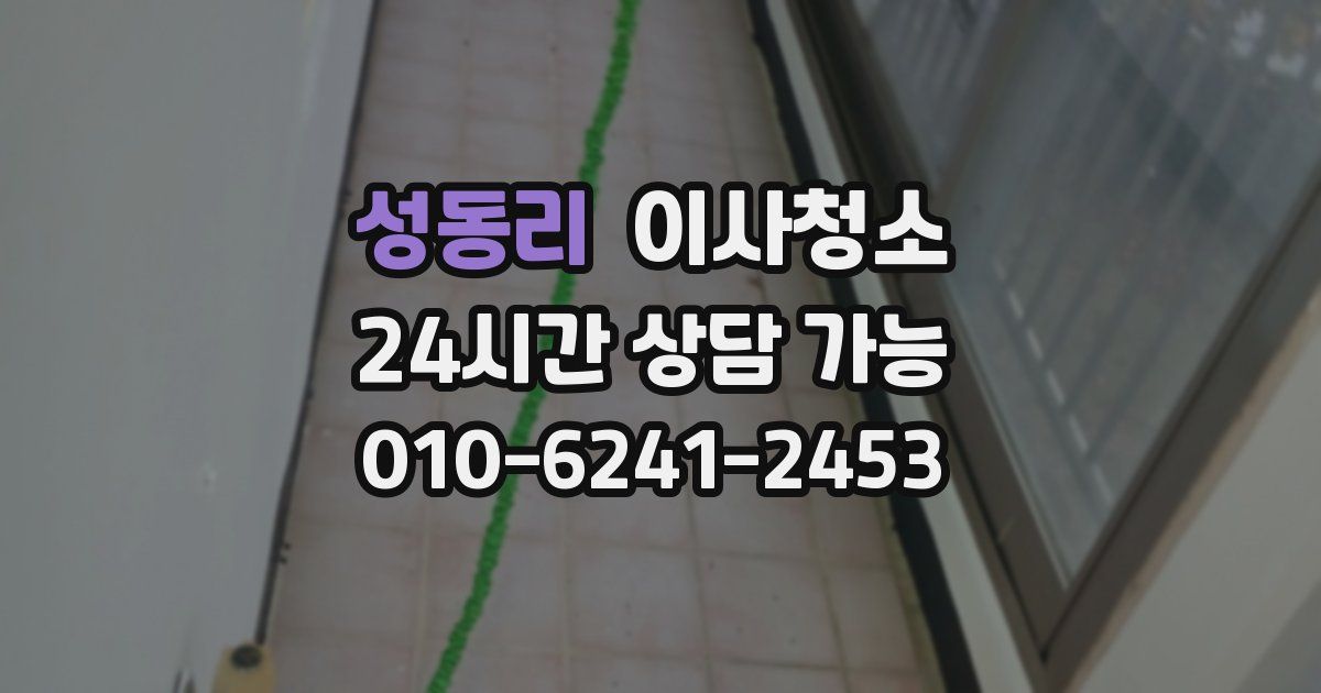 성동리 입주청소