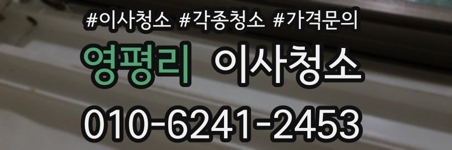 영평리 이사청소