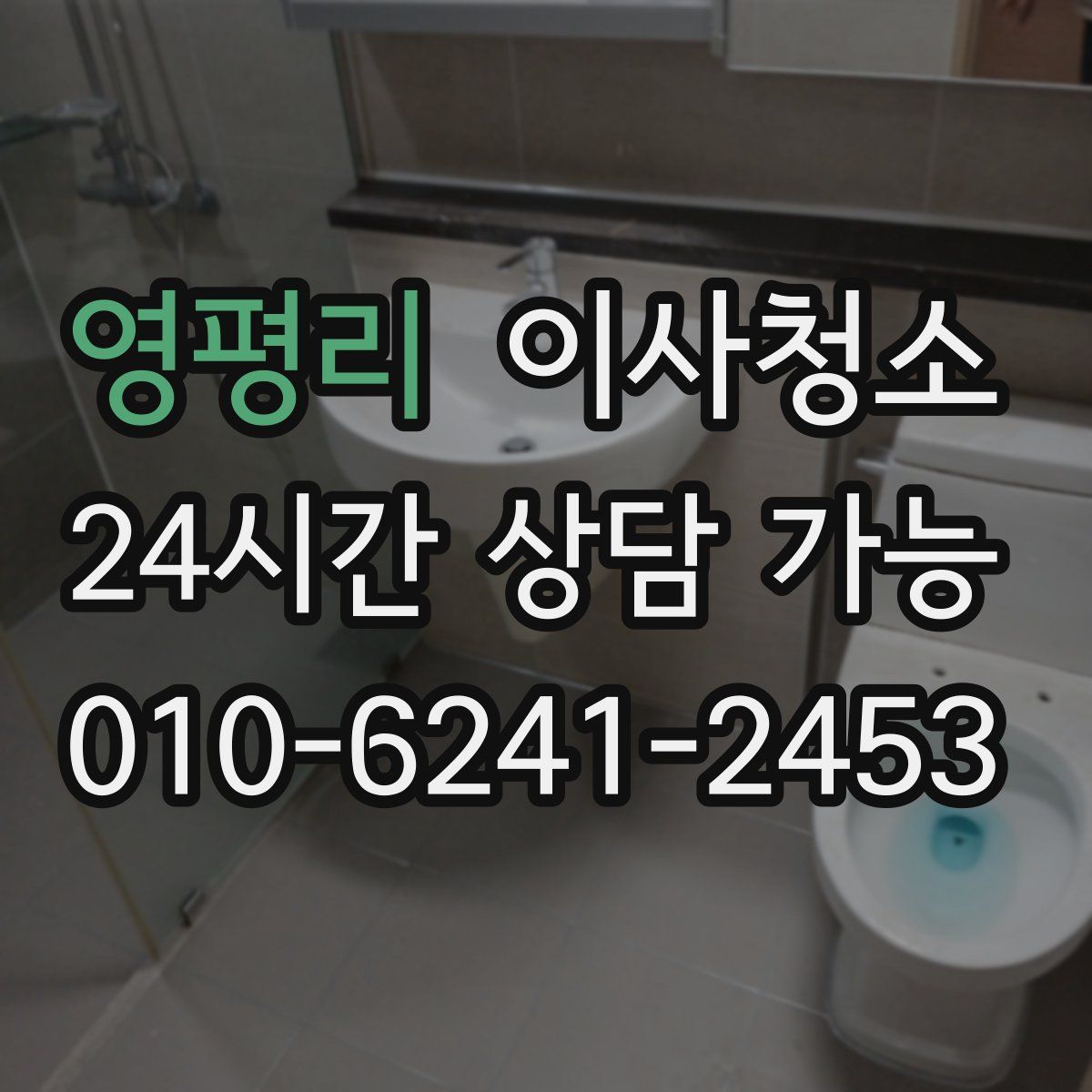 영평리 원룸청소