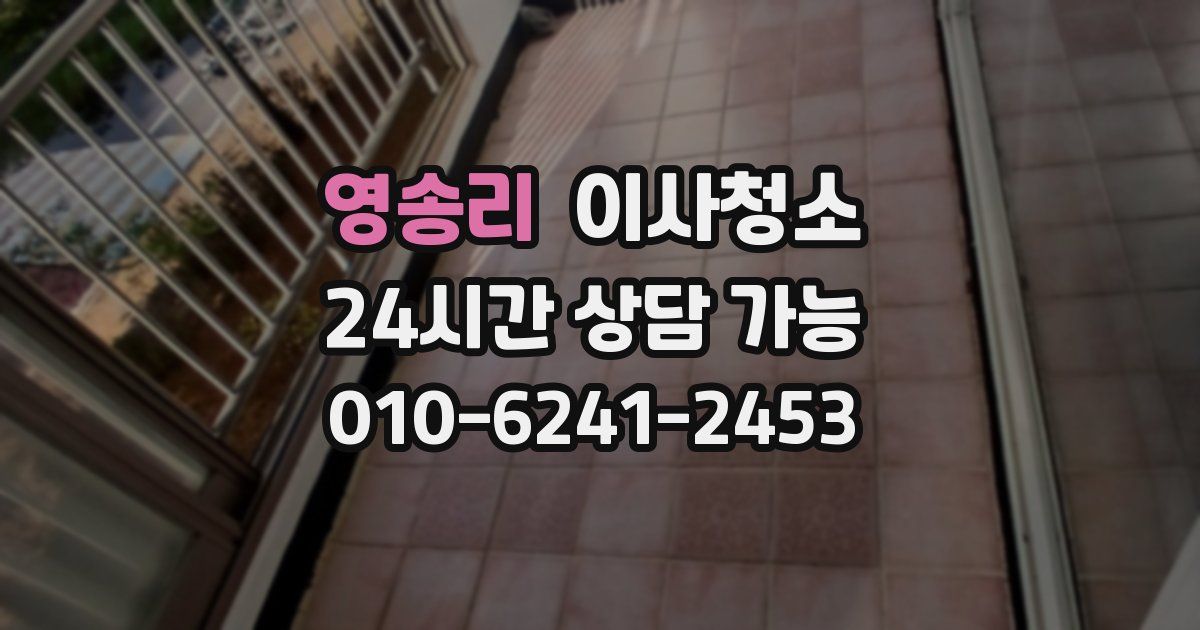 영송리 입주청소