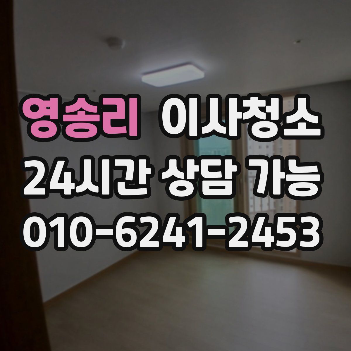 영송리 원룸청소