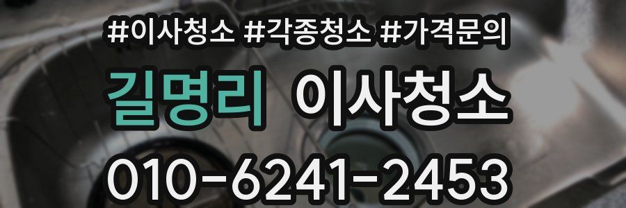 길명리 이사청소