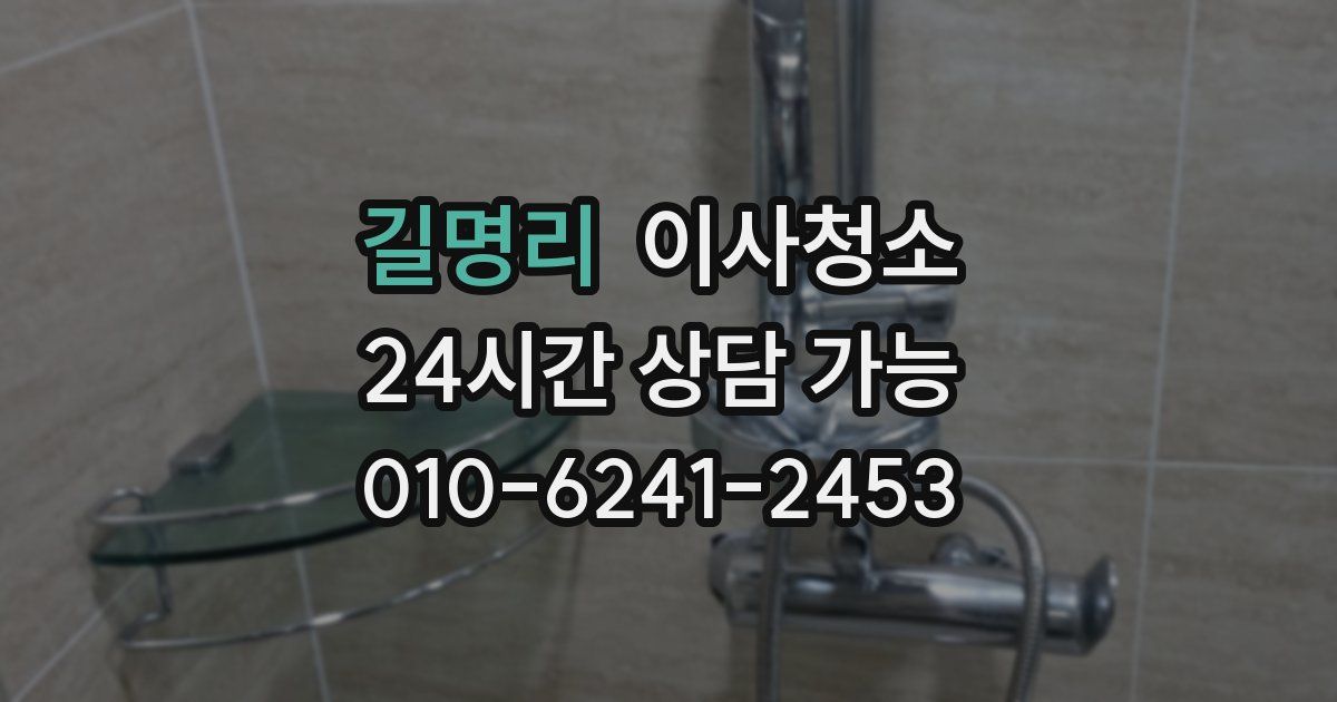 길명리 입주청소