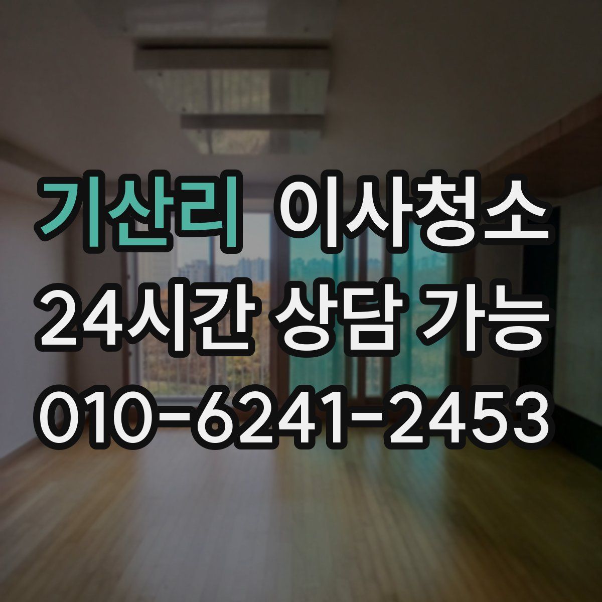 기산리 원룸청소