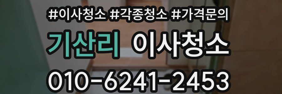 기산리 이사청소