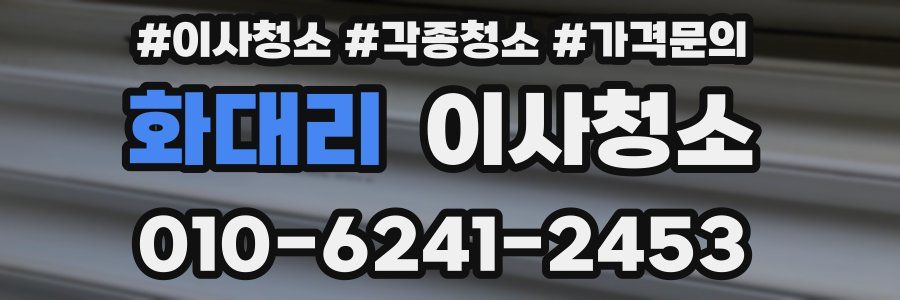 화대리 이사청소