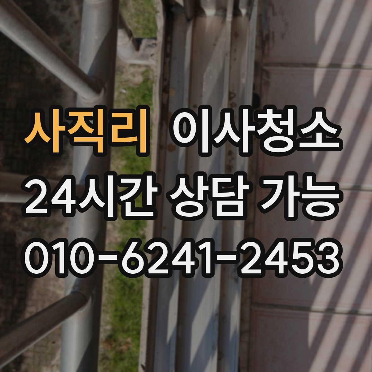 사직리 원룸청소