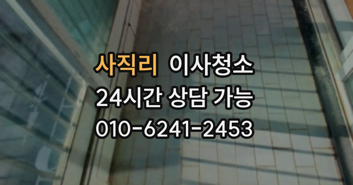 사직리 입주청소