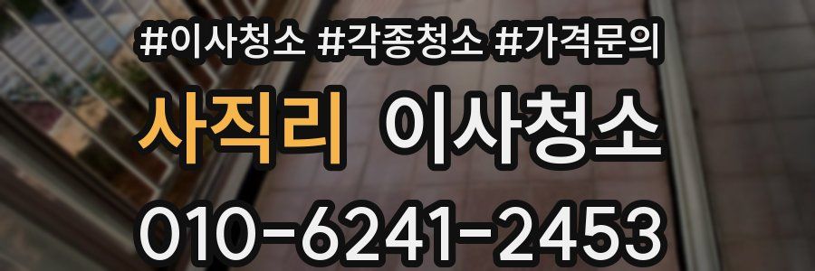 사직리 이사청소