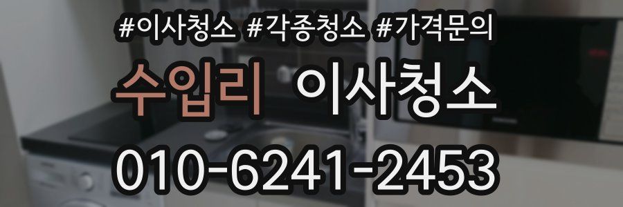 수입리 이사청소