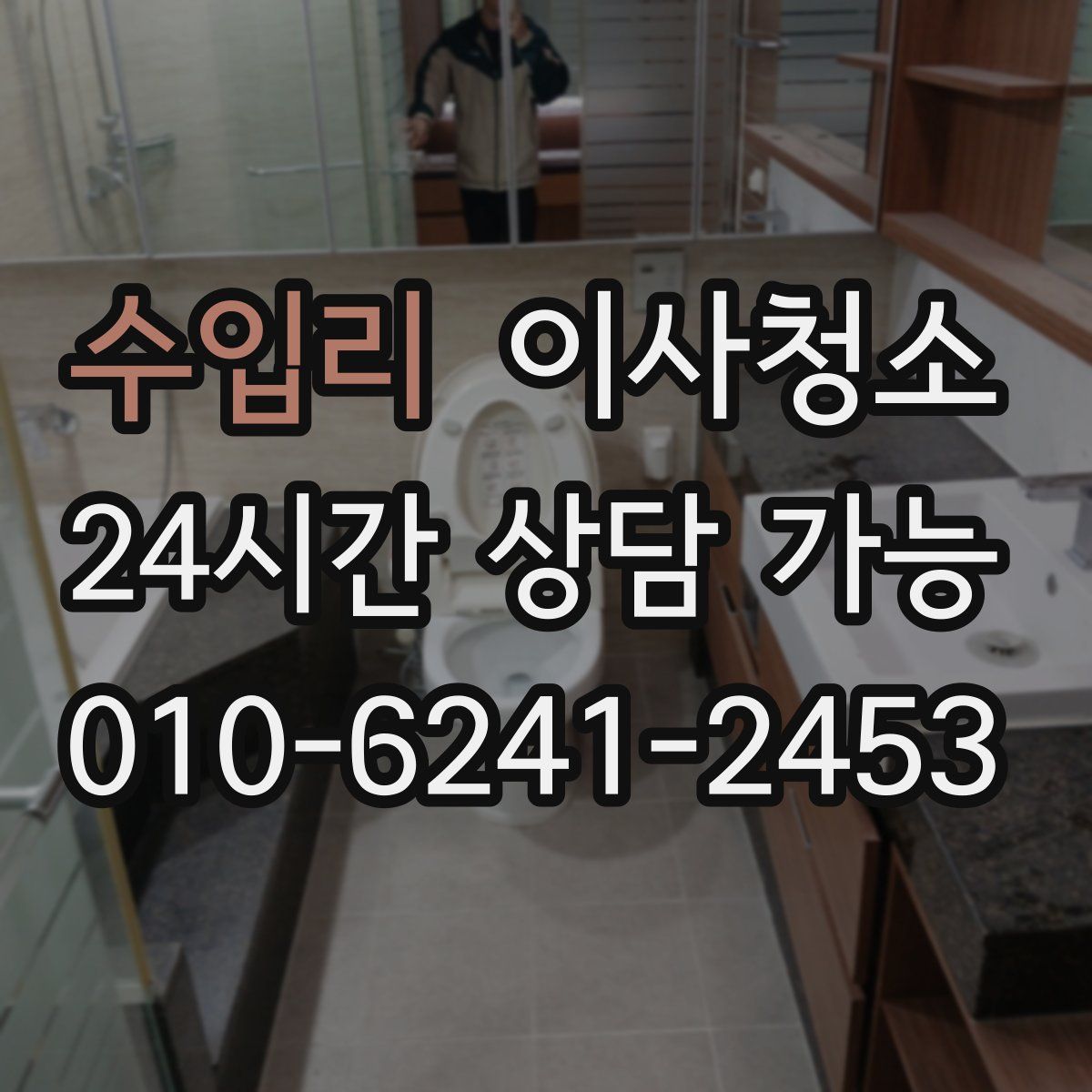 수입리 원룸청소